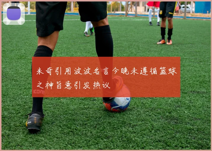 米奇引用波波名言今晚未遵循篮球之神旨意引发热议