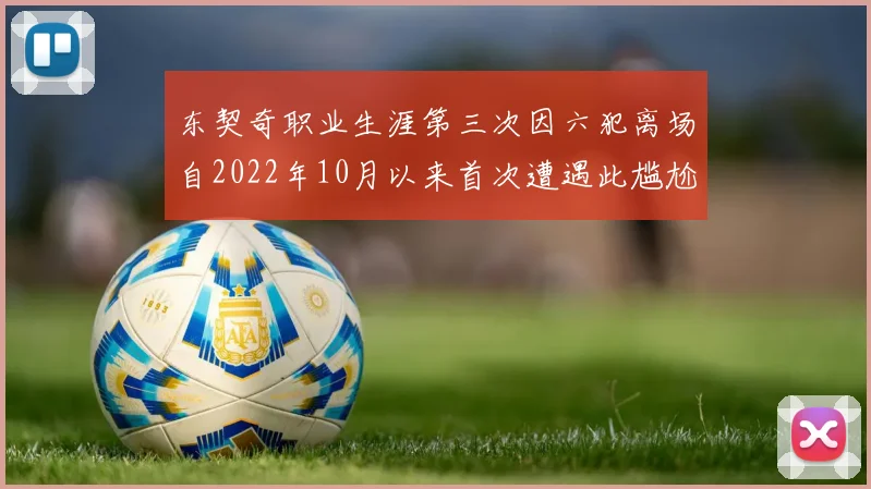 东契奇职业生涯第三次因六犯离场自2022年10月以来首次遭遇此尴尬局面
