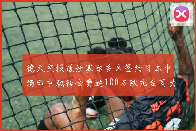 德天空报道杜塞尔多夫签约日本中场田中聪转会费达100万欧元合同为期四年