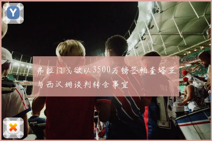 弗拉门戈欲以3500万镑签帕奎塔正与西汉姆谈判转会事宜