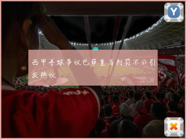 西甲手球争议巴萨皇马判罚不公引发热议