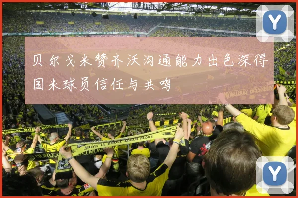 贝尔戈米赞齐沃沟通能力出色深得国米球员信任与共鸣