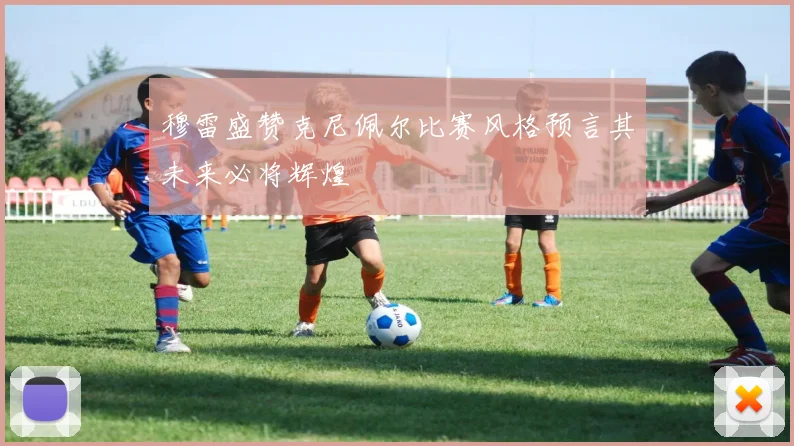 穆雷盛赞克尼佩尔比赛风格预言其未来必将辉煌