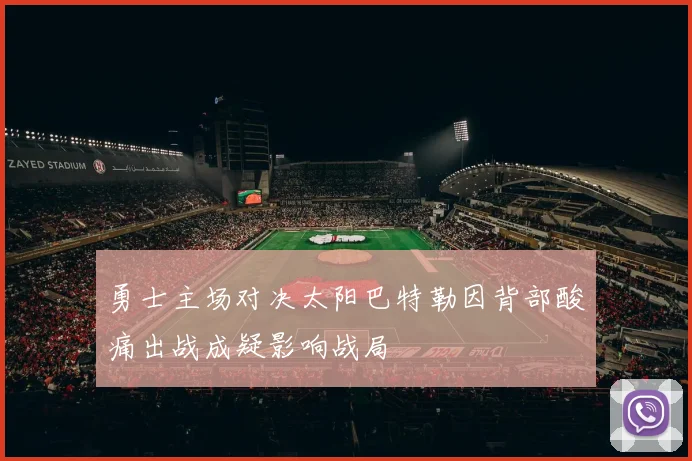 勇士主场对决太阳巴特勒因背部酸痛出战成疑影响战局