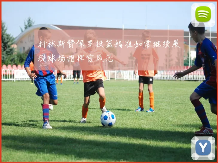 科林斯赞保罗投篮精准如常继续展现球场指挥官风范