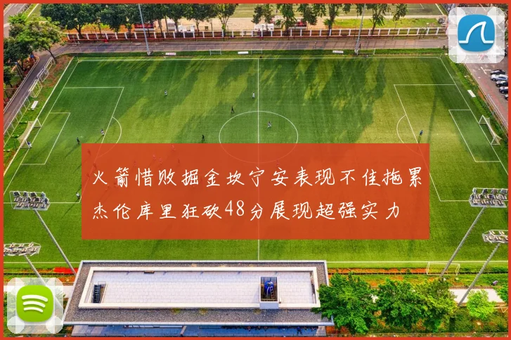 火箭惜败掘金坎宁安表现不佳拖累杰伦库里狂砍48分展现超强实力