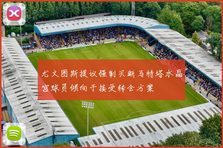 尤文图斯提议强制买断马特塔水晶宫球员倾向于接受转会方案