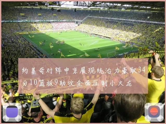 约基奇对阵申京展现统治力豪取34分10篮板9助攻全面压制小火龙