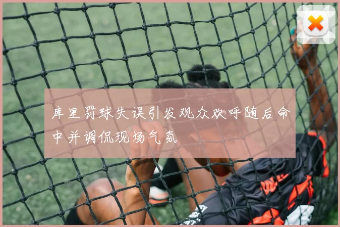 库里罚球失误引发观众欢呼随后命中并调侃现场气氛